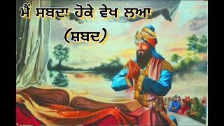 ਮੈ ਸਬਦਾ ਹੋਕੇ ਵੇਖ ਲਆ (ਸ਼ਬਦ)!!mai sbda hoke vekh lya