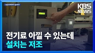 전기료 아낄 수 있는데 설치율 저조?…“공공주택부터 늘리자” / KBS  2023.05.30.