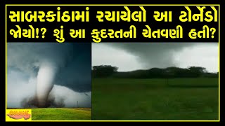 tornado-like cloud formation over Sabarkantha district | Damage farms | First Tornado for Gujarat?