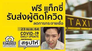 🟡โรงพยาบาลราชวิถี จัดแท็กซี่รับส่งผู้ป่วยโควิด 19 ฟรี ลดการติดเชื้อ l SPRiNG l 23 เม.ย. 64