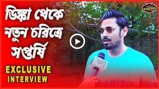 ডিঙ্কা থেকে নতুন চরিত্রে সপ্তর্ষি | Exclusive Interview | Saptarshi Maulik | Sreemoyee | Mini