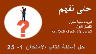 فيزياء ثانية ثانوي  ف 1 د 1 حل اسئلة كتاب الامتحان 1-  25