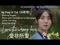 OST. Side Story of Fox Volant (2022) || Love the wrong love (爱非所爱) by Feng Xi Yao (冯希瑶) || Lyrics