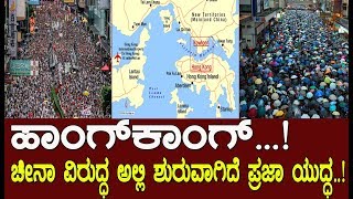 ಹಾಂಗ್ ಕಾಂಗ್..! ಅಲ್ಲಿ ಚೀನಾ ವಿರುದ್ಧದ ಪ್ರಜಾ ಯುದ್ಧ..! The tale of Hong kong  ..!