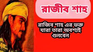 Golpatari Ghor || গোলপাতারই ঘর | Bangla New Song 2021 | Rajib shah fan world