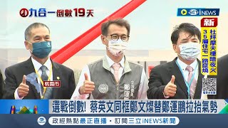 選戰倒數全力衝選票！ 蔡英文總統同框鄭文燦替鄭運鵬拉抬氣勢 最新民調贏近3%...鄭運鵬:感謝選民支持｜記者 郭翊軒 沈宛儀｜【台灣要聞】20221107｜三立iNEWS