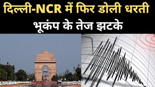 Earthquake in Delhi-NCR: भूकंप के तेज झटकों से हिला दिल्ली-एनसीआर | NBT