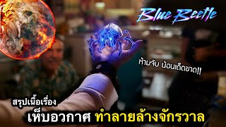 สรุปเนื้อเรื่อง บลู บีเทิล โคตรเห็บอวกาศ..พลังล้างโลก | 10/10 โคตรสนุก