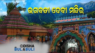 Banpur Bhagabati Temple II ବାଣପୁର ଭଗବତୀ ମନ୍ଦିର ।I Odisha Bulabuli