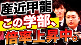 【要注意！】産近甲龍の倍率上昇中の学部とは？【京都産業大学/近畿大学/甲南大学/龍谷大学】