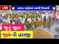 Jira na bhav | 17-10-2024 | જીરાના ભાવ:2024 | Information about cotton crop price | Commodity