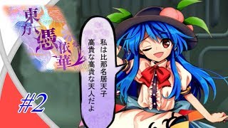 【東方憑依華】最凶のコンビは誰だ!? #2【実況】