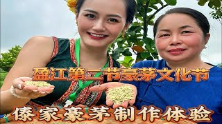 云南人又过节啦！来中国犀鸟谷盈江体验傣家庆丰收豪茅制作！