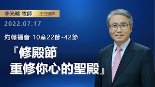 【網絡主日崇拜】修殿節—重修你心的聖殿（好消息香港教會 20220717 李光輔牧師）