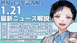 【最新ニュース解説】トランプがアメリカ大統領に就任、移民対策や関税言及・フジテレビCM差し止め50社超に拡大【記者VTuber 1/21】