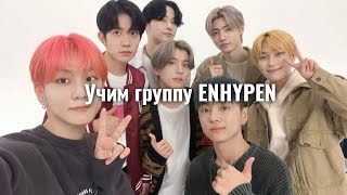 Учим группу Enhypen / Как выучить Enhypen