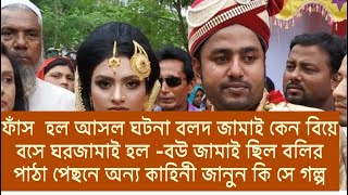 ফাঁস  হল আসল ঘটনা বলদ জামাই কেন বিয়ে বসে ঘরজামাই হল -বরকনের  ইচ্ছাতে নয় পেছনে আরেকজন  জানুন কে সে