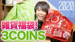 【2020】3COINSの300円福袋を開封！今年は1,000円福袋も！