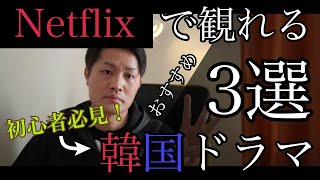 Netflixで観られるおすすめ韓国ドラマ3選を紹介