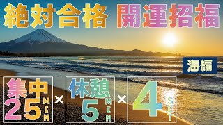 【絶対合格】ポモドーロタイマー25分×4セット～海編～　途中広告なしで全力集中!!【開運招福】