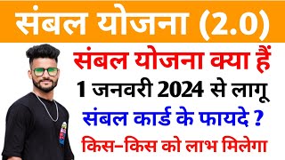 संबल योजना क्या है? 2024 || sambal card kaise banaye || sambal yojna ke फायदे || mp sambal yojna