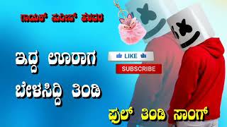 SUDEEP HELAVAR NEW JANAPADA TINDI SONG'S ಸುದೀಪ್ ಹೆಳವರ ತಿಂಡಿ ಸಾಂಗ್