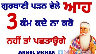 ਗੁਰਬਾਣੀ ਪੜਨ ਵਾਲੇ ਕਦੇ ਵੀ ਆਹ 3  ਕੰਮ ਨਾ ਕਰੋ ਨਹੀਂ ਤਾ ...ਫਲ#gurbani#kirtansohila#motivation|Anmol Vichar