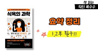 식욕의과학 요약정리/ 1,2부 시청후 보세요/ 체지방감량하는방법/ 한달에5kg감량/닥터옥수수