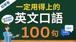 100句初學者一定用得上的常用英文口語 (Up, Down)，每天半小時循環不停學英文 | 100 Useful English Phrases/ Sentences - for Beginners