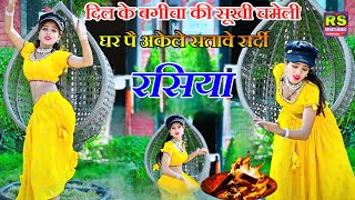 घर पै अकेले सतावे शर्दी | New rasiya 2025 | नये रसिया Neha alwer dance 2025 बलम बेदर्दी