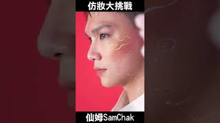 30秒创意急速仿妆，花开不败，恰逢其时，带你看南京绒花｜仙姆SamChak #shorts