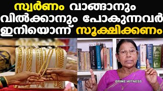 Gold Price ഇനി മാറും | സ്വര്‍ണക്കടക്കാരുടെ ചതിയില്‍ വീഴല്ലേ...| Dr. Mary George | Trump