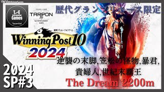 #SP_3【The Dream2200m】たーぽんのウイニングポスト 10 2024~年末特別レース~【T\u0026E】