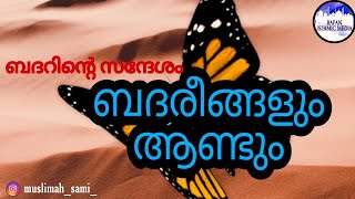 ബദറിന്റെ സന്ദേശം / ബദിരീങ്ങളും ആണ്ടും / റമദാൻ 17 / ബദർ യുദ്ധം / RAFAN ISLAMIC MEDIA