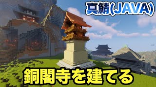 【マイクラ】和風地区に銅閣寺こと祇園閣を参考に建ててみる！（真鯖375）