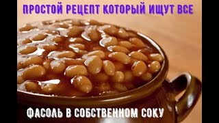 Простой рецепт который ищут все!!! Фасоль в собственном соку!!!