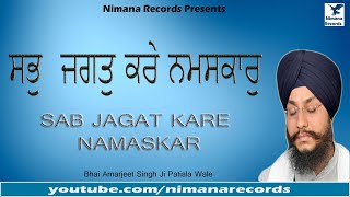 Sab Jagat Kare Namaskaar | Bhai Amarjeet Singh Ji Patiala Wale |