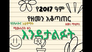 የ2017 ዓም ዘመን አቆጣጠር