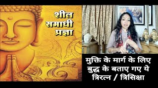 Buddha's Teachings on Pragya, Sheel, Samadhi by Shweta Agarwal प्रज्ञा,शील,  समाधी