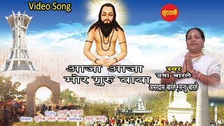 आजा आजा मोर गुरु बाबा-Aaja Aaja Mor Guru Baba -Usha Barle-Panthi Song-Video Song-December Special