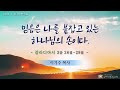 은혜의복음교회 새벽예배 2025.1.31.│믿음은 나를 붙잡고 있는 하나님의 손이다.│이기수 목사