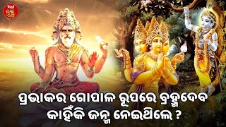 ପ୍ରଭାକର ଗୋପାଳ ରୂପରେ ବ୍ରହ୍ମଦେବ କାହିଁକି ଜନ୍ମ ନେଇଥିଲେ ? | Siba Nana | Hari Bansh | SIDHARTH BHAKTI RASA