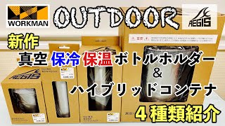 【ワークマン】新作紹介 真空保冷 ボトルホルダー　ハイブリッドコンテナ【アウトドア】