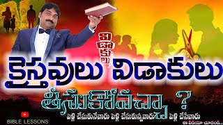 క్రైస్తవులు విడాకులు తీసుకోవచ్చా ? DIVORCES | LPB MESSAGES | BIBLE LESSONS | CHRISTIANS