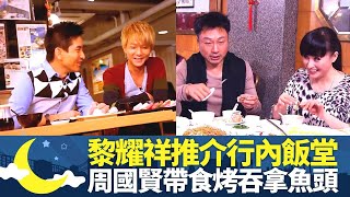 黎耀祥行內飯堂品嚐豉油王炒麵｜江欣燕推介海龍王粥｜周國賢帶食新鮮吞拿魚刺身 旗魚腩、赤身、皮油、大脂、烤吞拿魚頭｜夜宵磨 江欣燕 范振鋒 周國賢