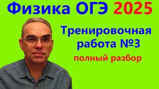 ОГЭ Физика 2025 Статград Тренировочная работа 3 от 16.01.2025 Подробный разбор всех заданий