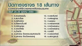 แจ้งปิดเส้นทางโดยรอบสนามหลวง ช่วงพระราชพิธีถวายพระเพลิงพระบรมศพ