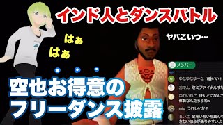 最後力を振り絞ってフリーダンスバトルを挑む空也☔️ダンスダンスレボリューション【五月雨空也切り抜き】