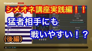 【ウイイレ2019】シメオネ講座後編！！これを見れば誰でも使いこなせる！？