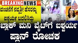 ಬ್ಲಾಕ್‌ ಮನಿ ವೈಟ್‌ಗೆ ಐಶ್ವರ್ಯ ಪ್ಲಾನ್‌ ರೋಚಕ  Aishwarya Gowda  | Jewelry Fraud Case | Kannada News